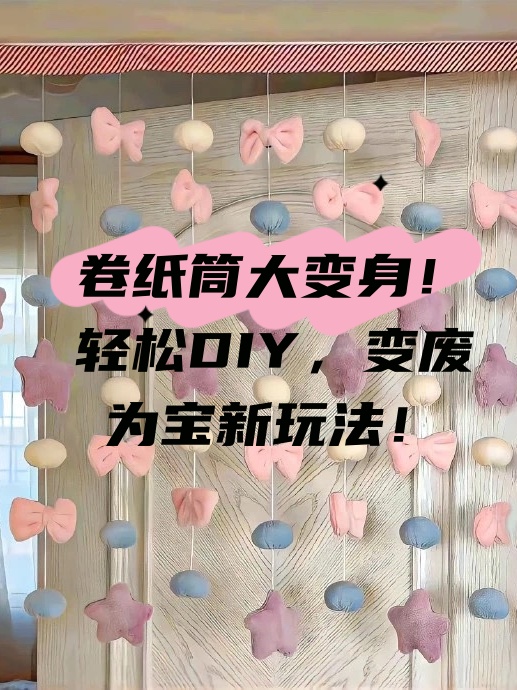 如何将这些不起眼的卷纸筒,变成一个个充满创意和趣味的小玩意儿吧!