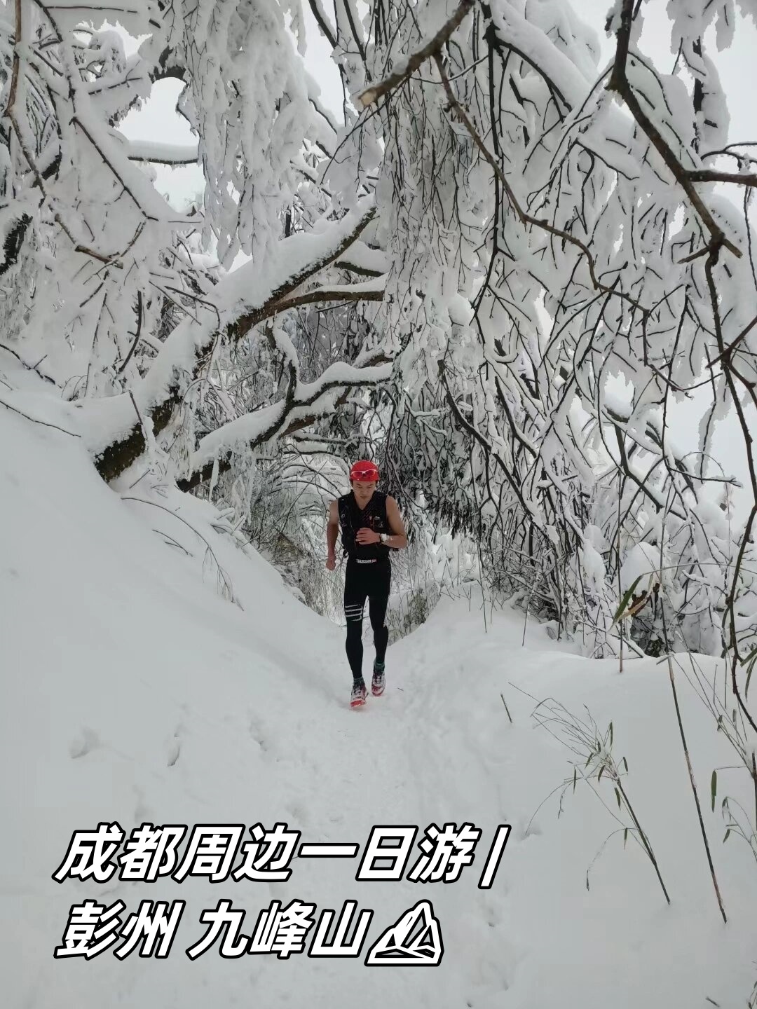 彭州九峰山坐高铁图片