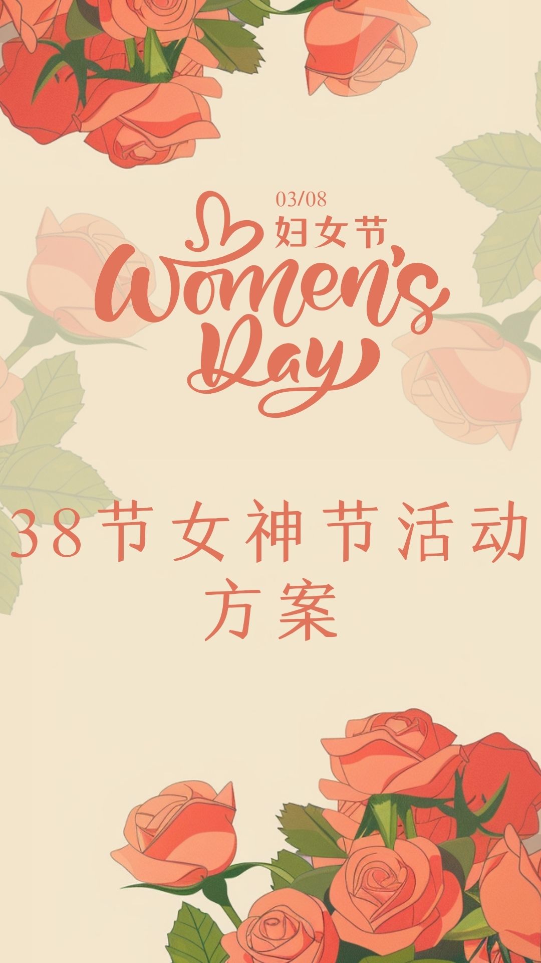 女生节推文主题图片