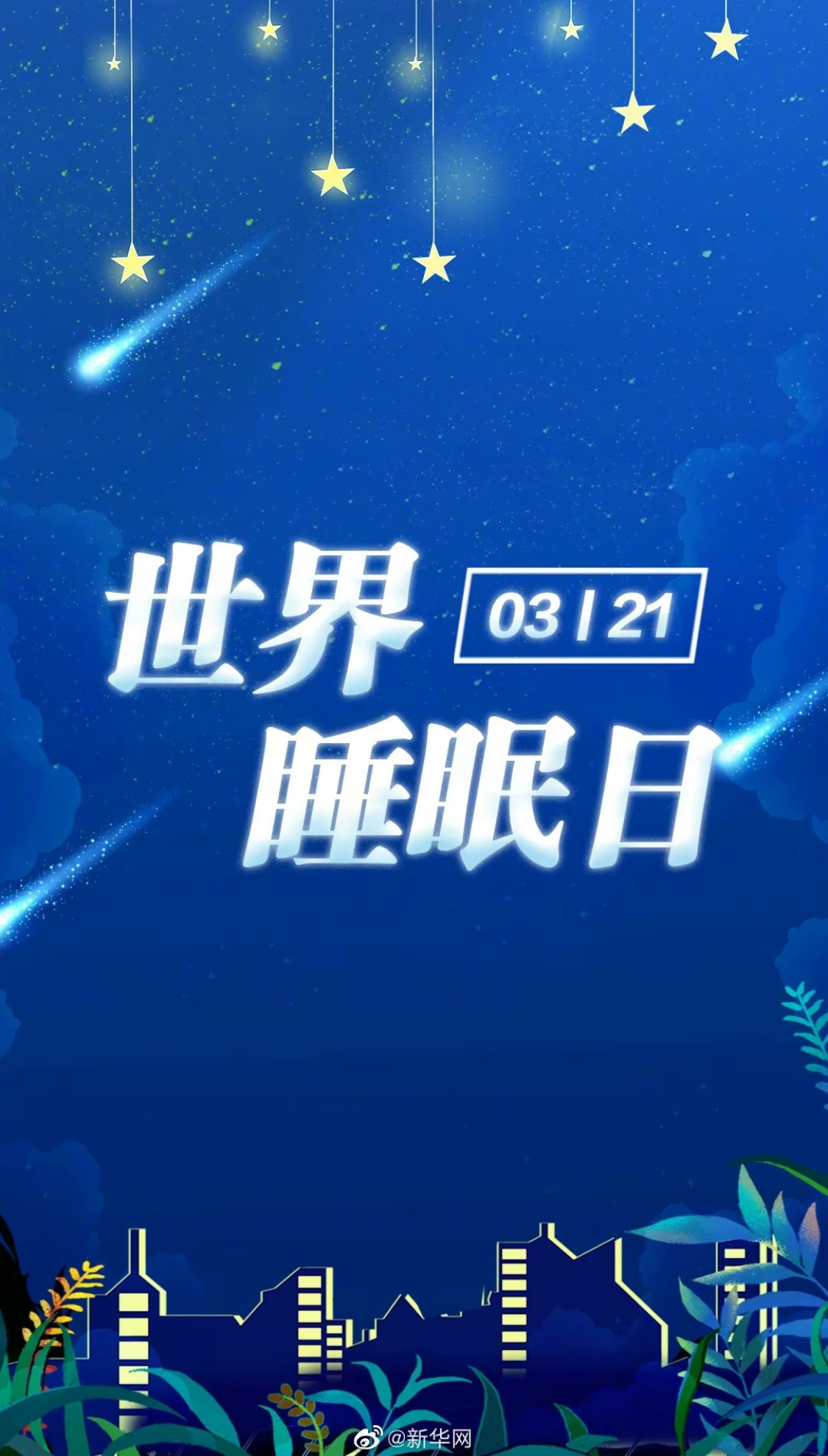 321世界睡眠日# .据世界卫生组织调查,27%的人有睡眠问题.