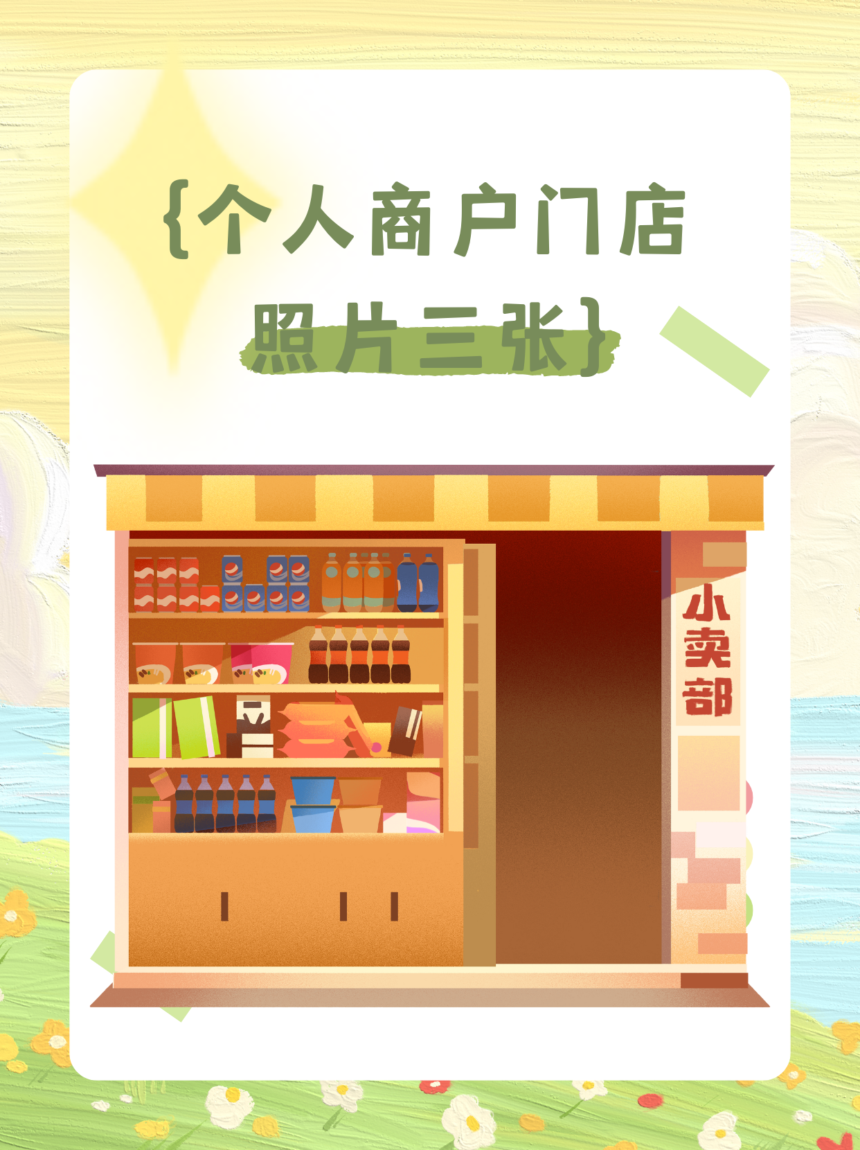 今天分享三张门面较好的个人商户门店照片,想要开店的老板们