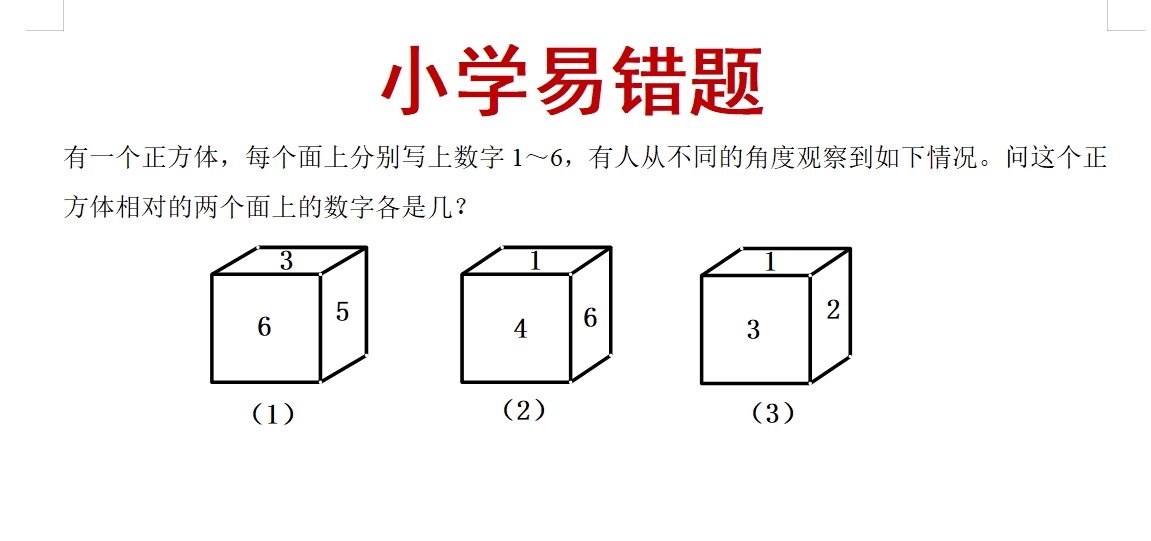如图所示,有一个正方体,每个面上分别写上数字1～6,有人从不同的