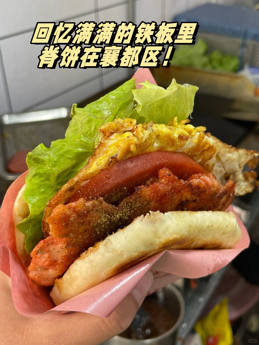 回忆满满的铁板里脊饼在襄都区!