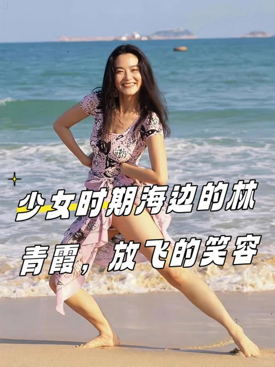 少女时期海边的林青霞,放飞的笑容  前几天偶然看到了一张少女时期的