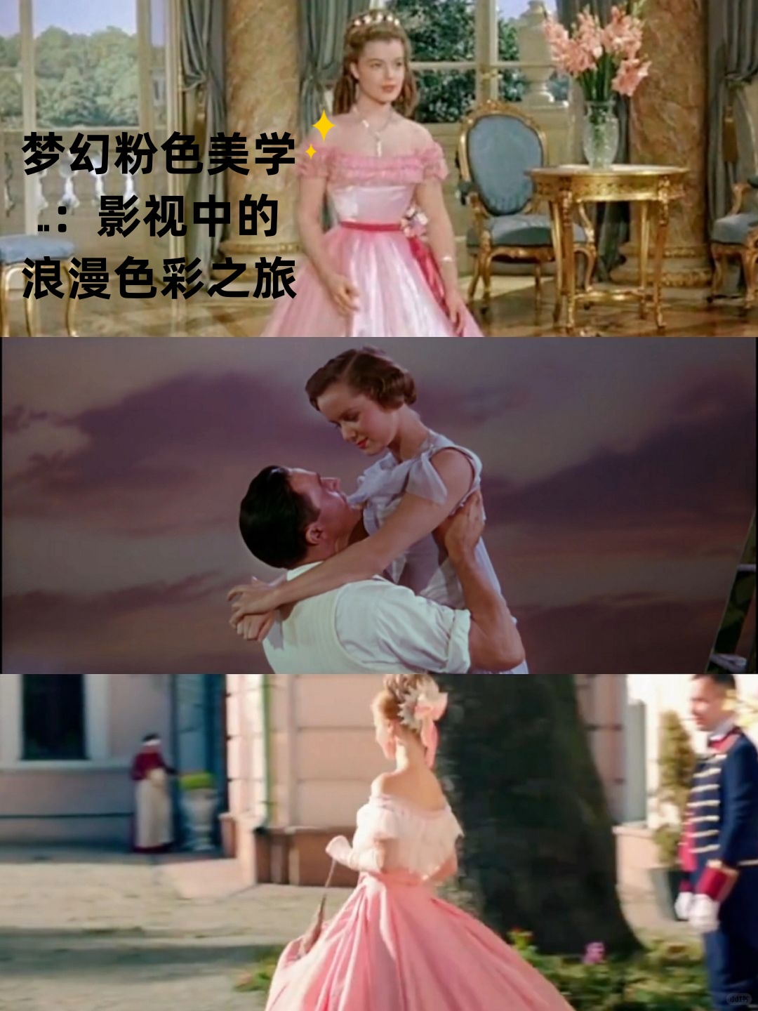 《茜茜公主》三部曲 罗密·施耐德的绝美容颜如同粉色梦境中的璀璨