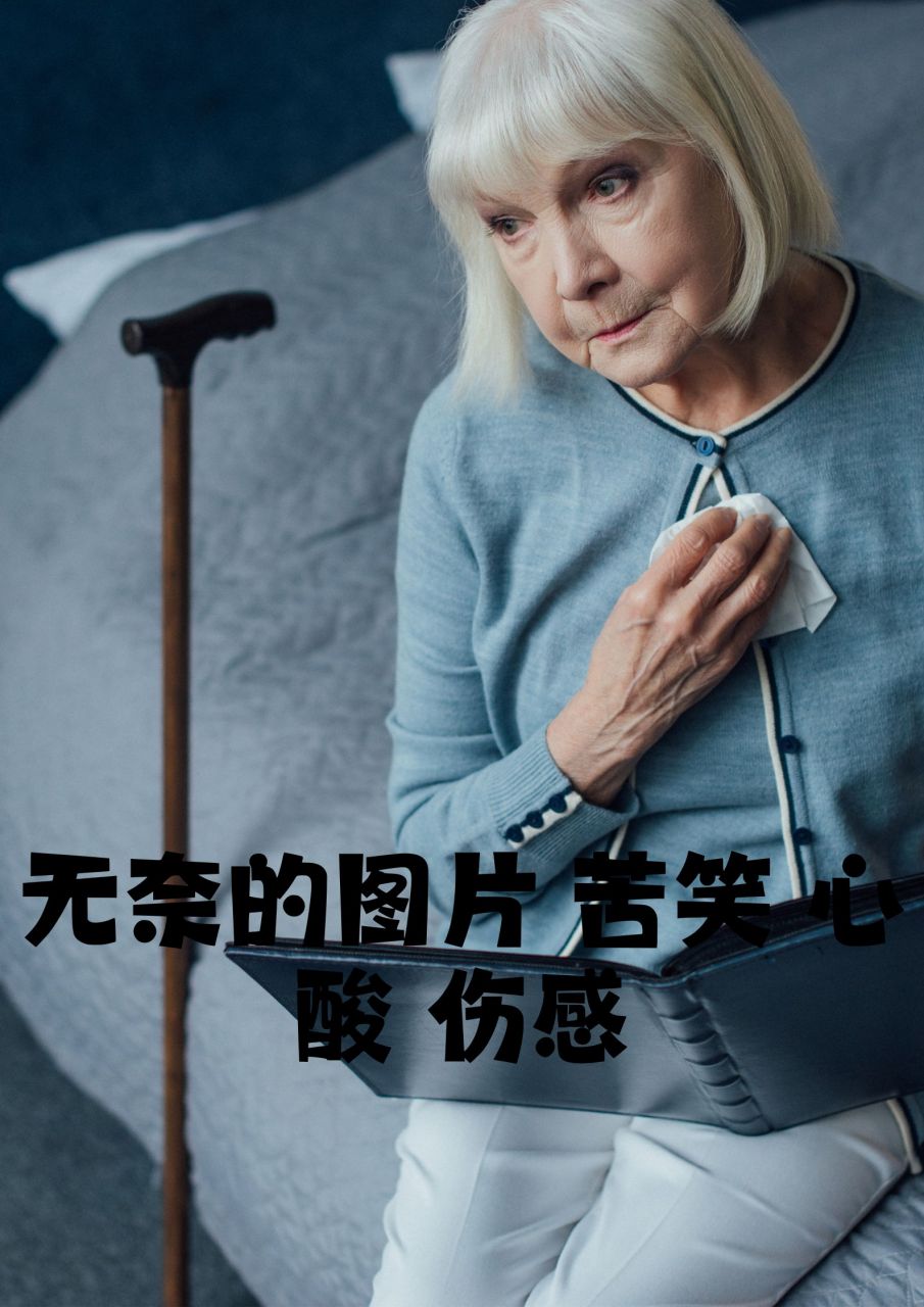 无奈的图片02苦笑02心酸02伤感  伤感如影随形,让我无法逃避