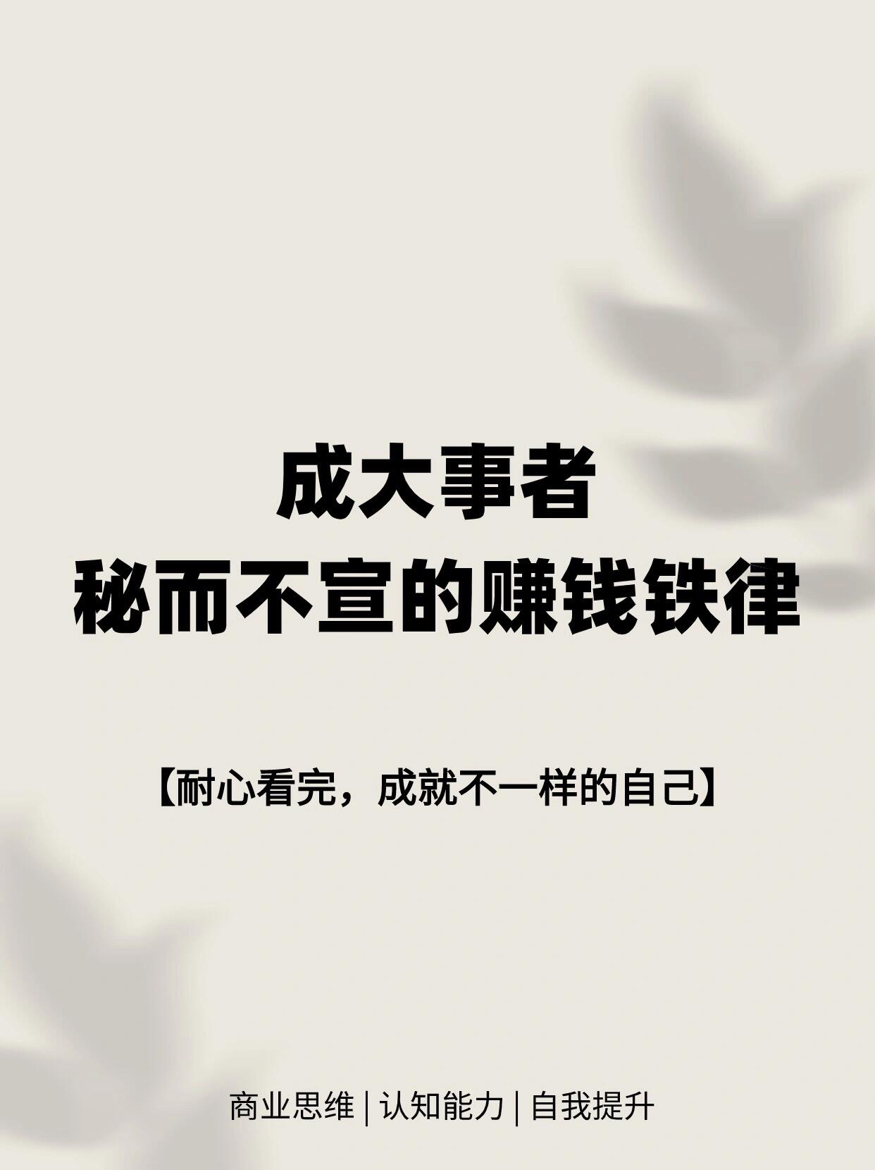 成大事者秘而不宣的赚铁律