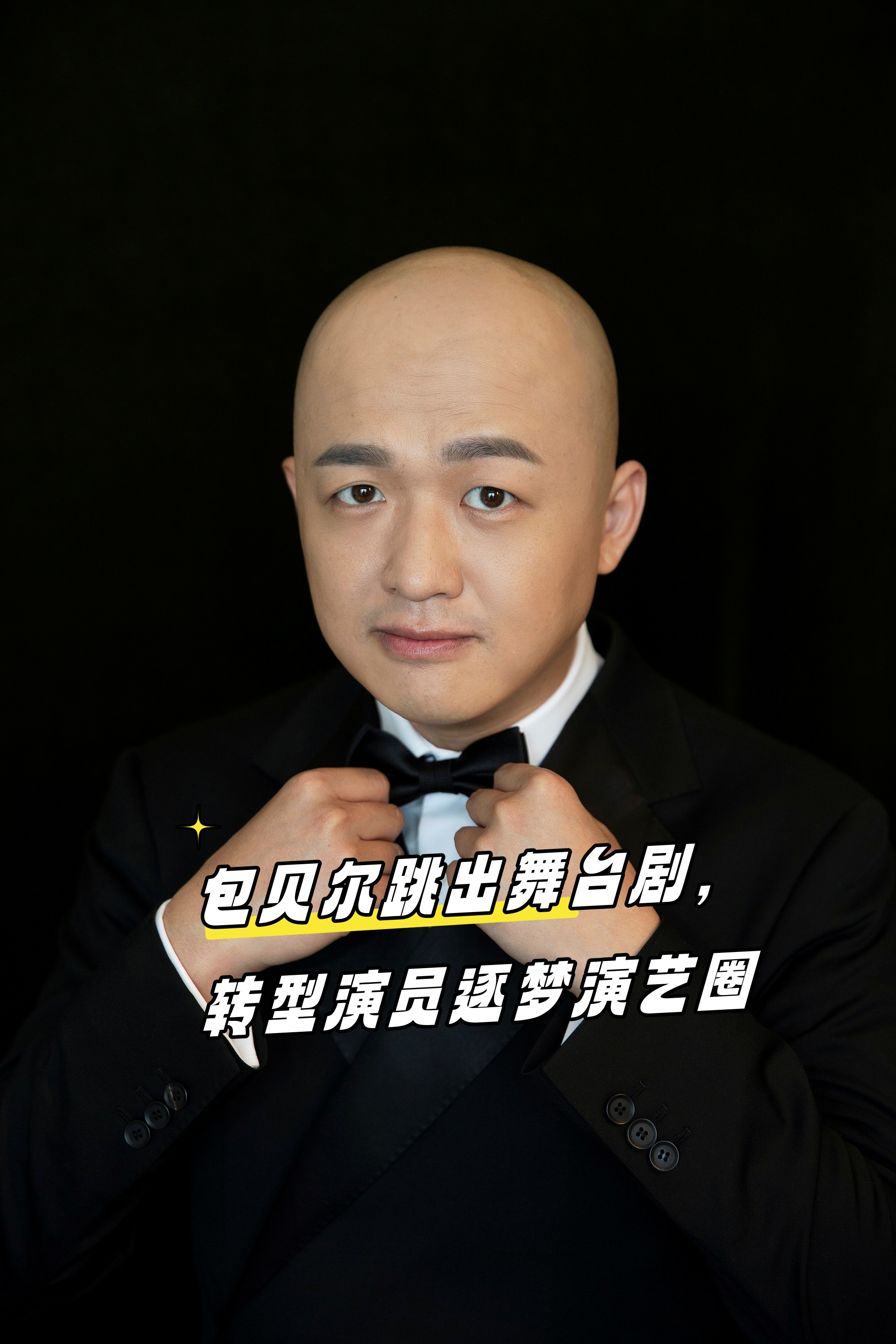 包贝尔跳出舞台剧,转型演员逐梦演艺圈