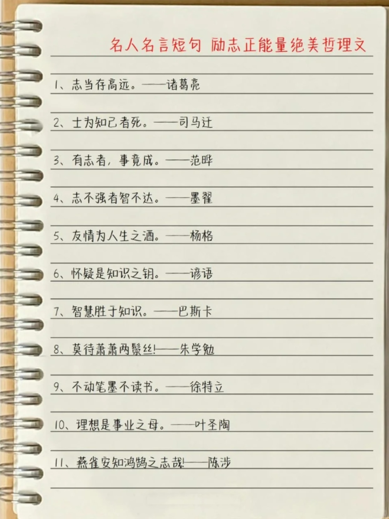 立志的名言经典短句  1,志当存高远.--诸葛亮 2,士为知已者死.