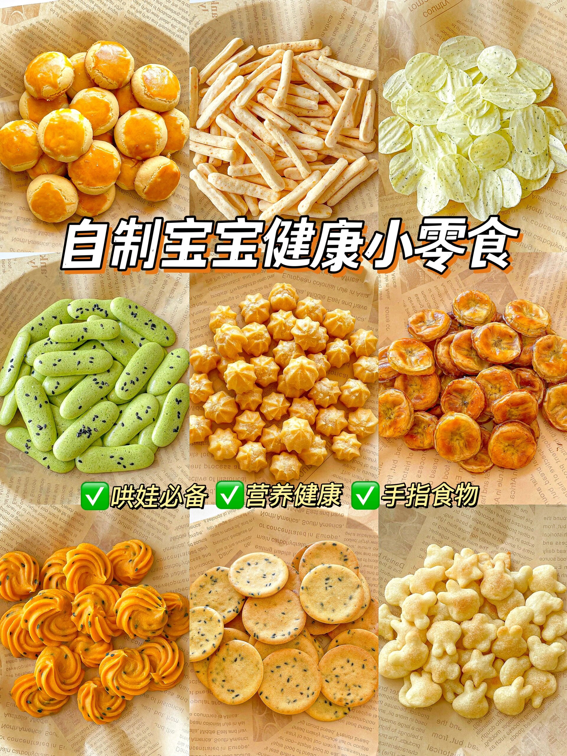 自制宝宝健康小零食合集  和大家分享 9 款超级好吃的自制宝宝小零食.