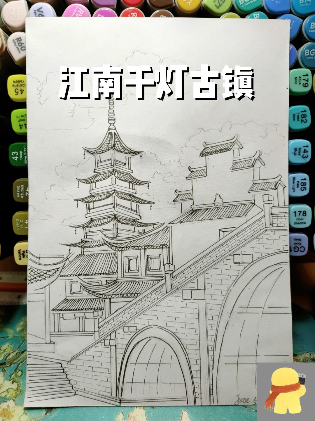 江南千灯古镇 马克笔风景画《江南–千灯古镇》线稿