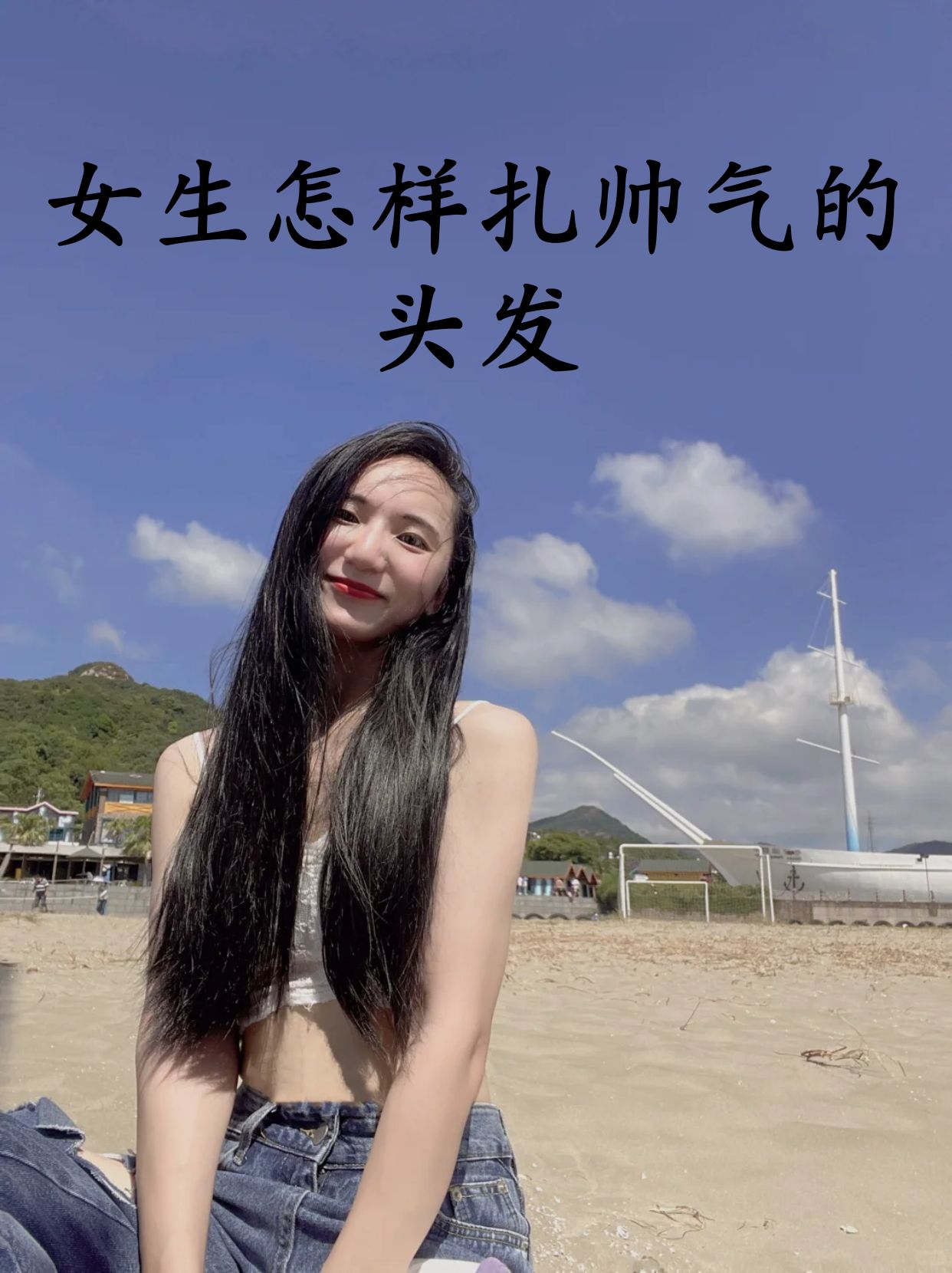 女生怎样扎帅气的头发