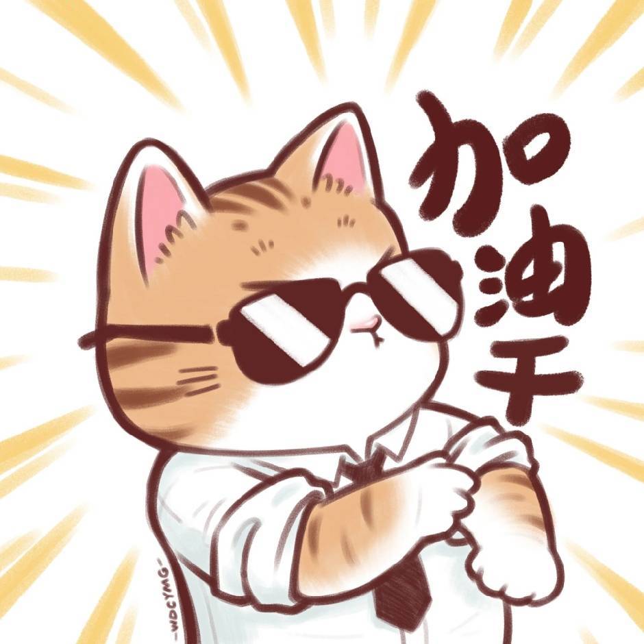 我是时代的废物,不知未来的路怎么走,只能如我头像一样加油干,混糠构