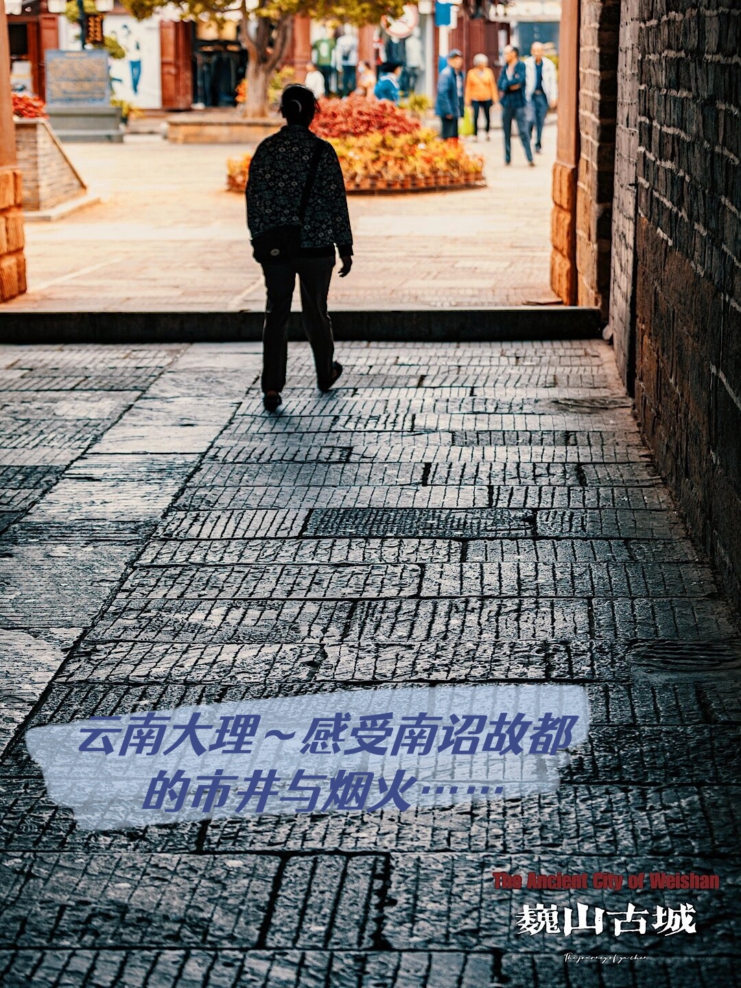 云南大理～感受南诏故都的市井与烟火……