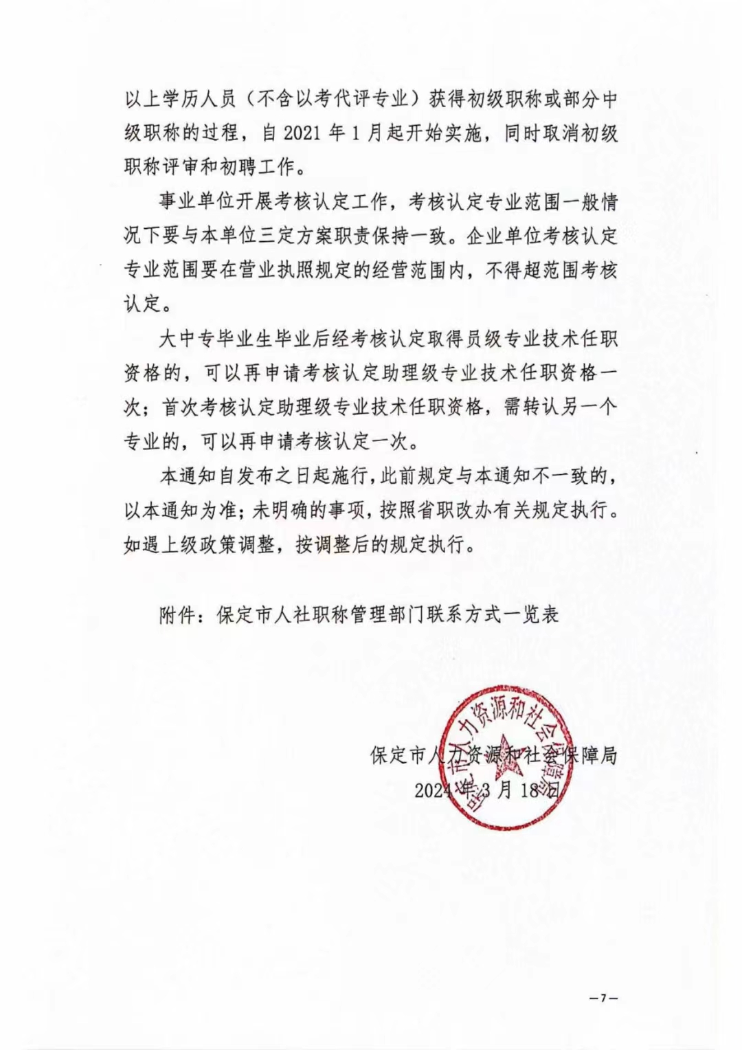 保定市人社局关于进一步规范职称评审管理服务工作的通知
