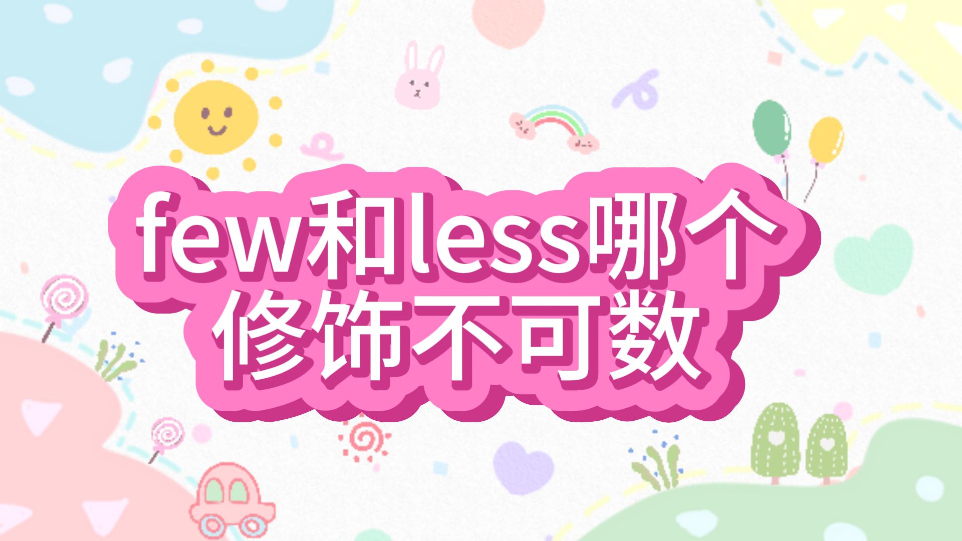 few和less哪个修饰不可数