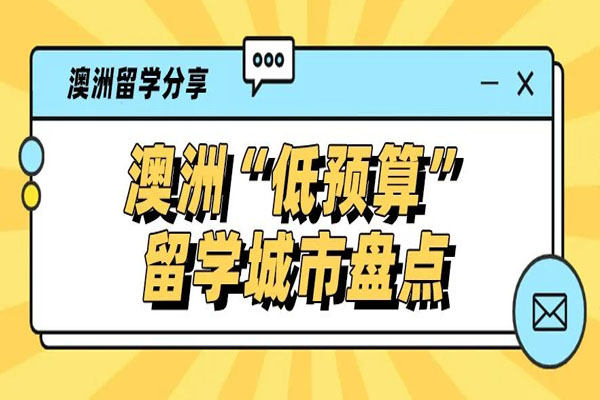 澳洲留学成本飞涨哪些城市适合家里没矿的学生留学呢