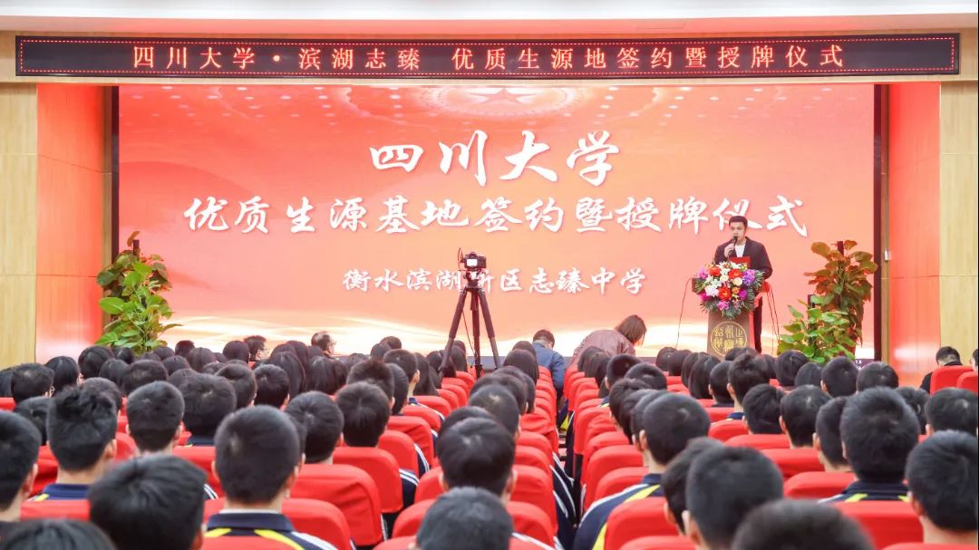 衡水滨湖志臻中学被四川大学授予"优质生源基地"称号