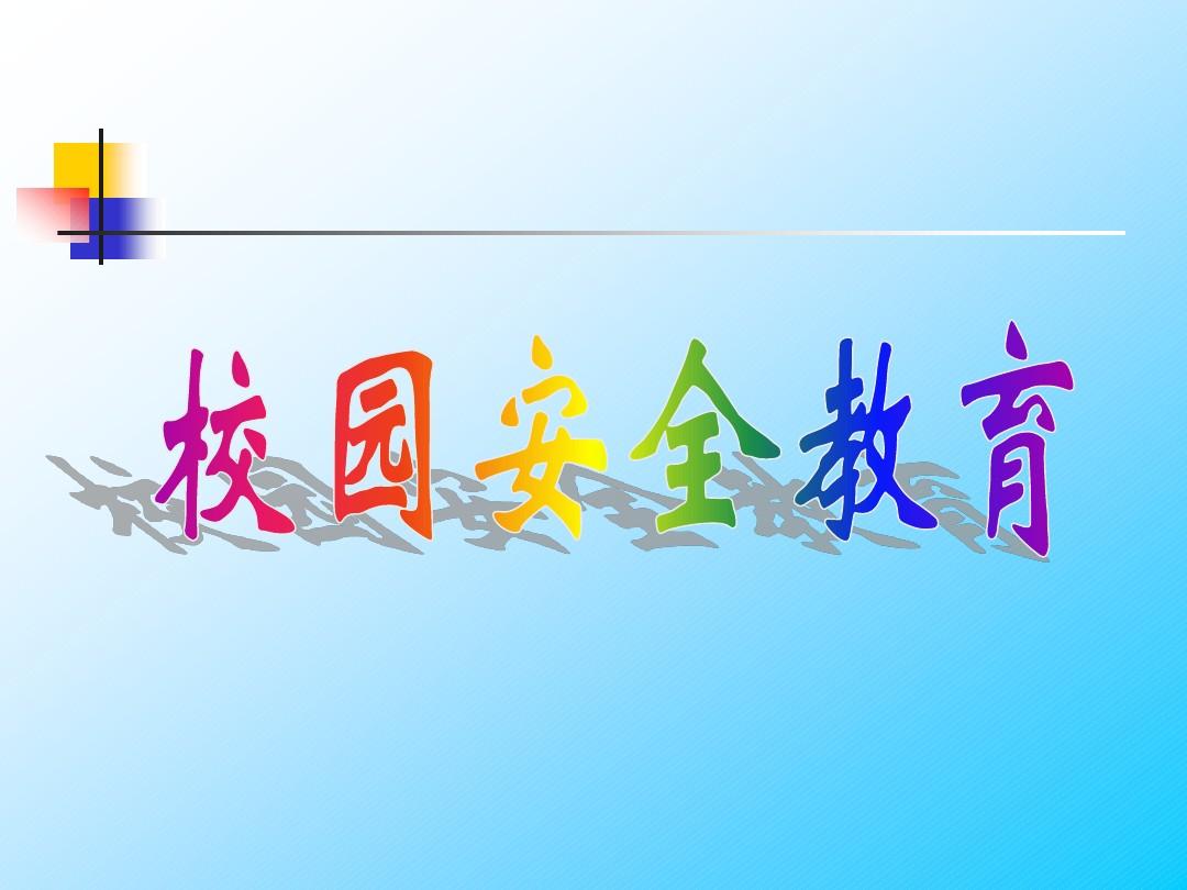 校园安全知识题目汇总及答案(十三)