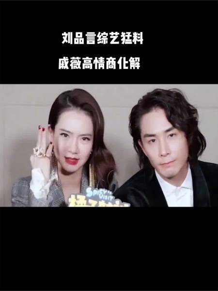 刘品言综艺猛料:李承铉旧时情史被扒,戚薇高情商化解-度小视