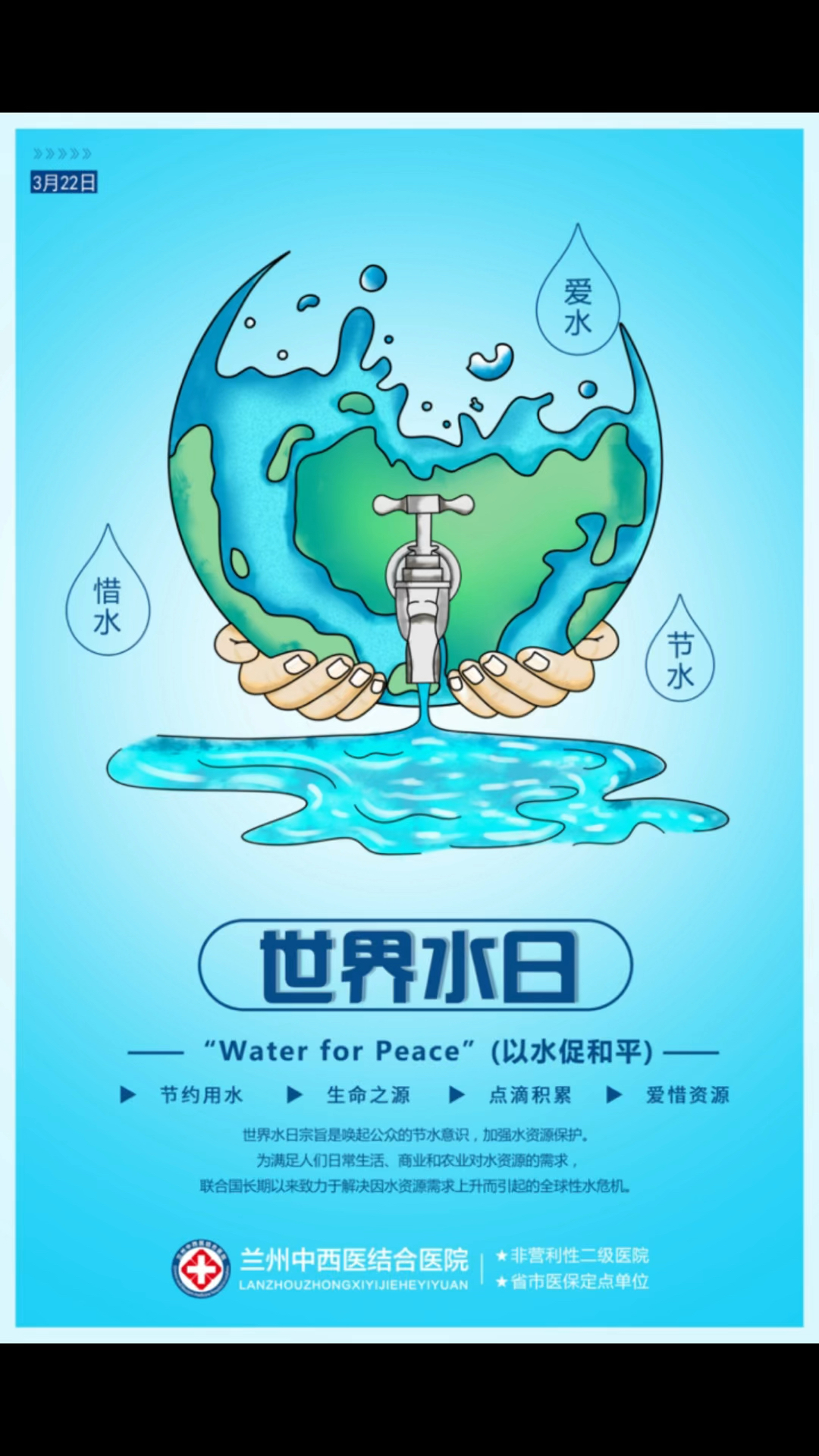 世界水日·中国水周