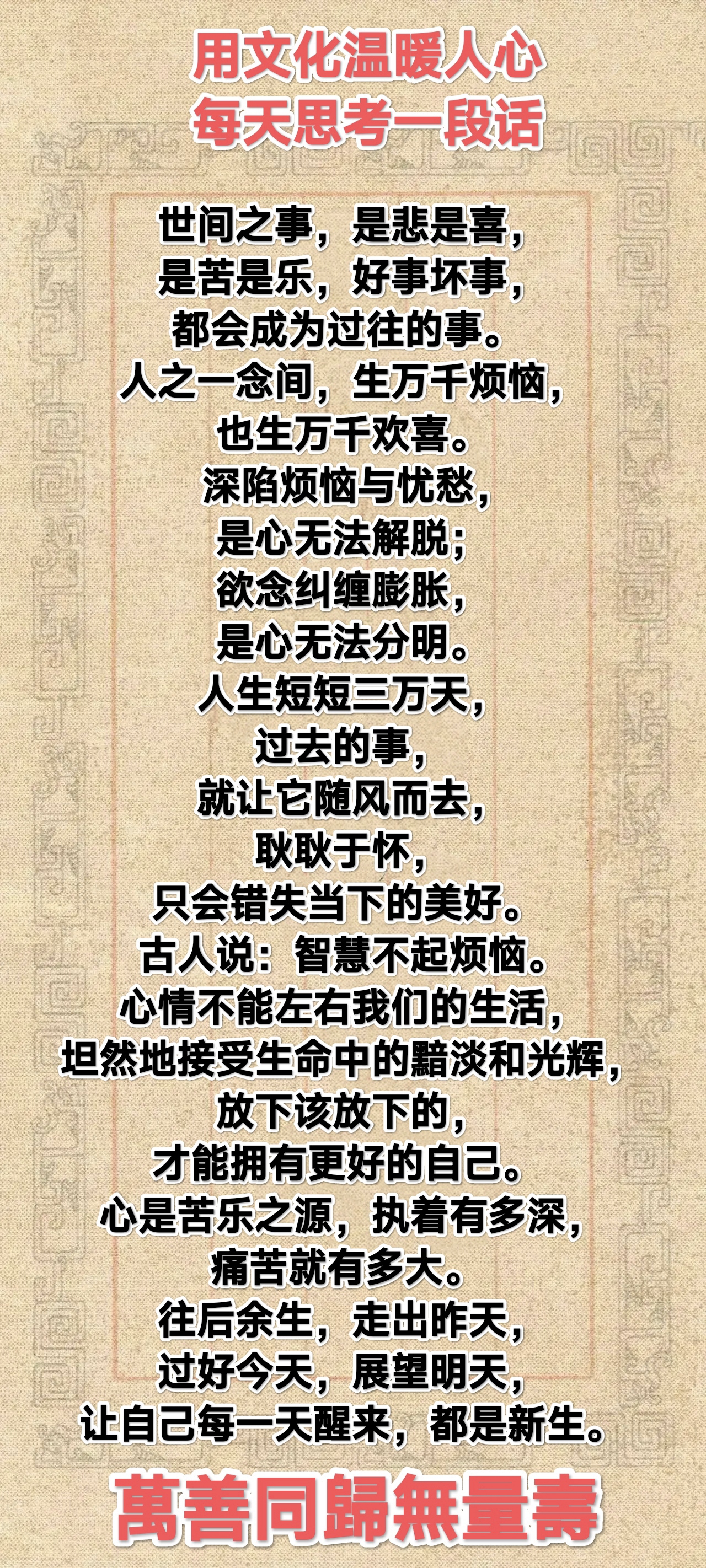 人之一念间, 生万千烦恼,也生万千欢喜.