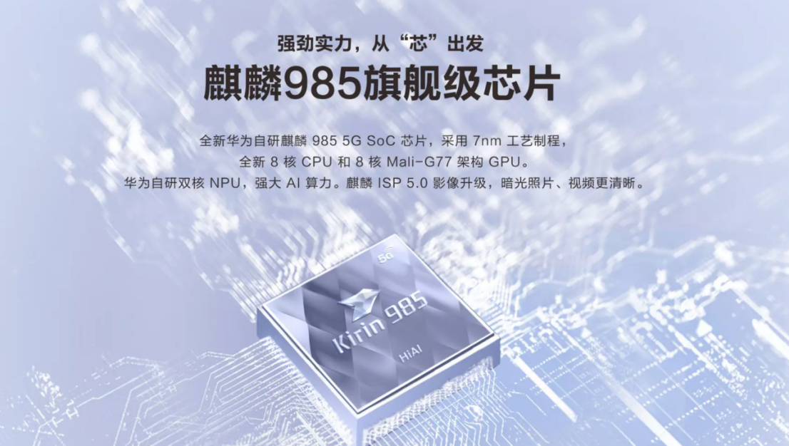 华为nova 7:搭载麒麟985芯片,四摄矩阵拍照新体验