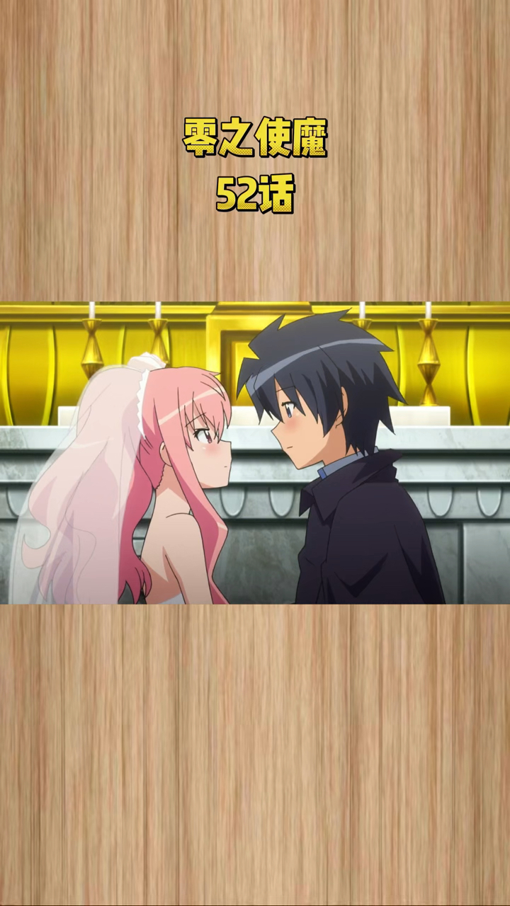 零之使魔:露易丝和才人过上幸福生活-度小视