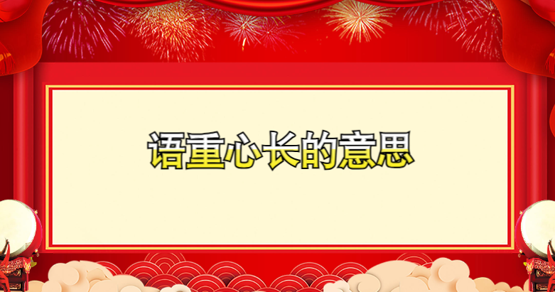 语重心长什么意思