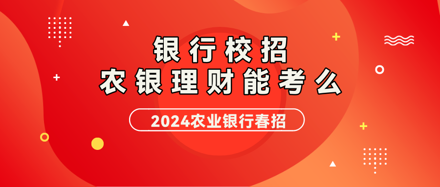 2024中国农业银行农银理财春招概况