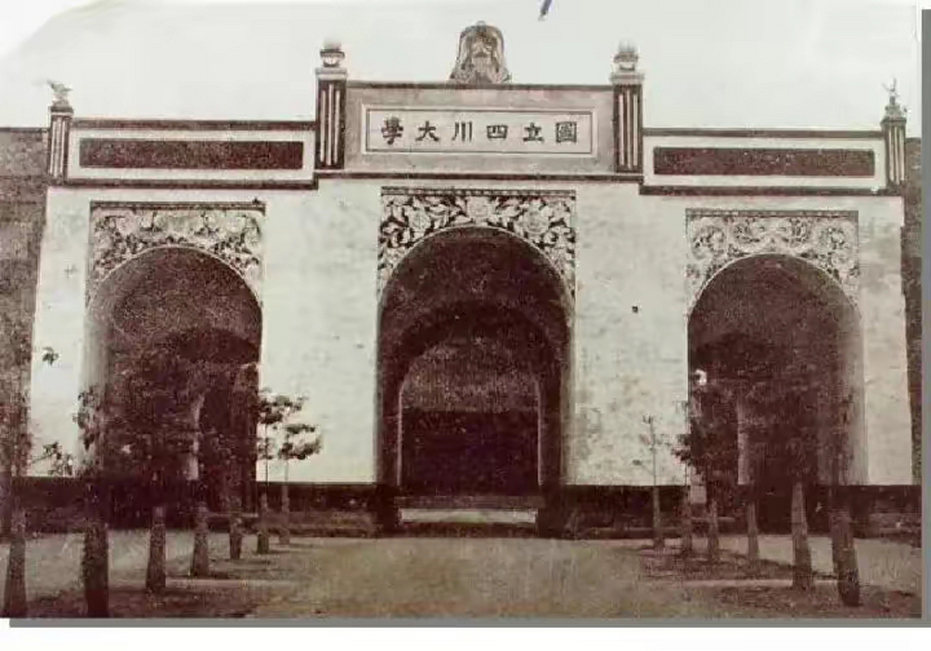 国立四川大学校门老照片