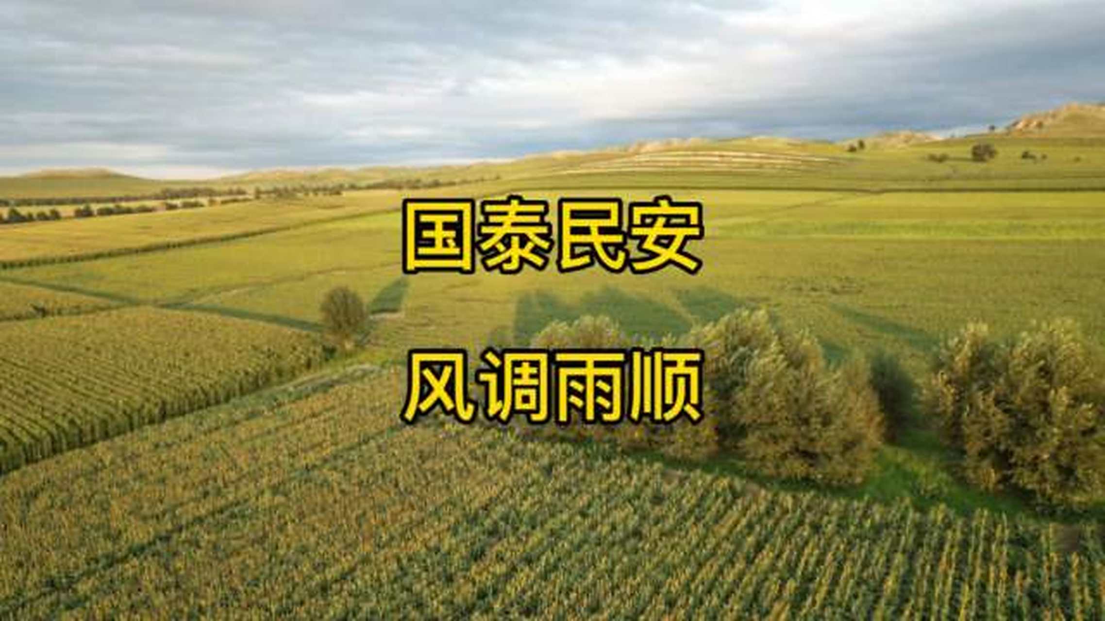 对联#  上联:岁岁风调雨顺,诚邀下联 下联:年年国泰民安