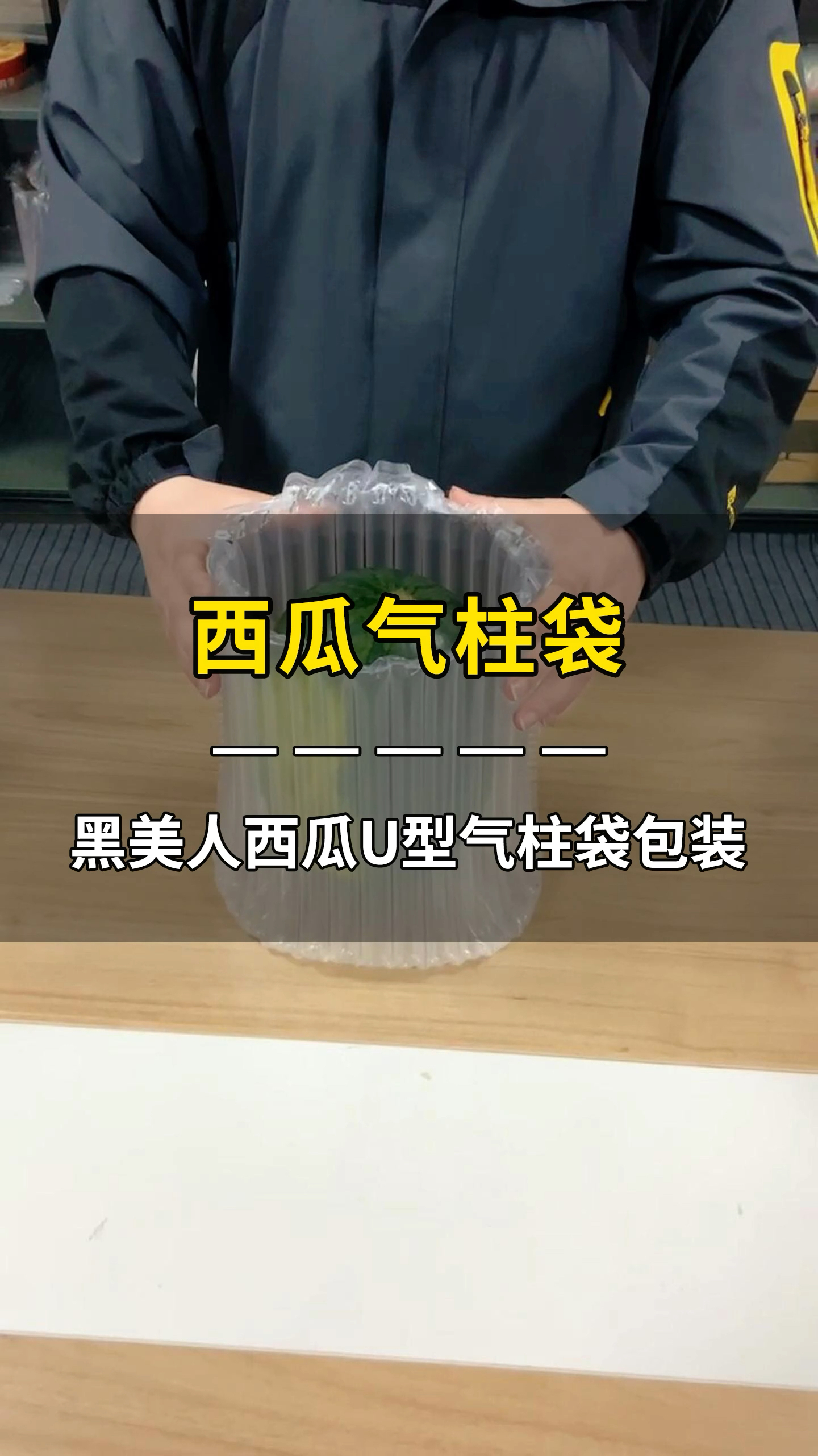 气柱袋放气图片