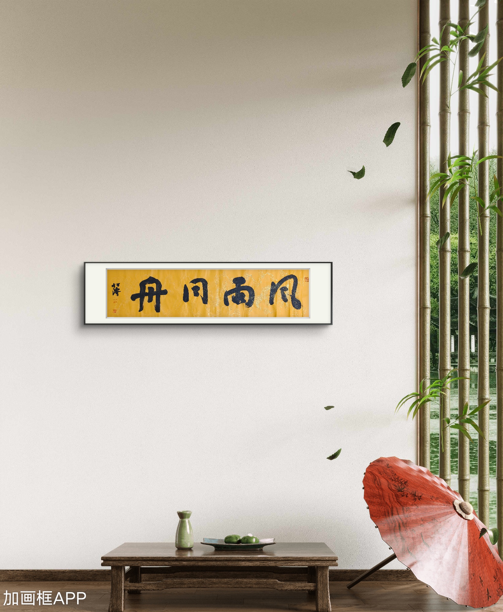 【恒福书法】风雨同舟  四尺对开(35x140)佛/教黄龙纹宣  试想下几个