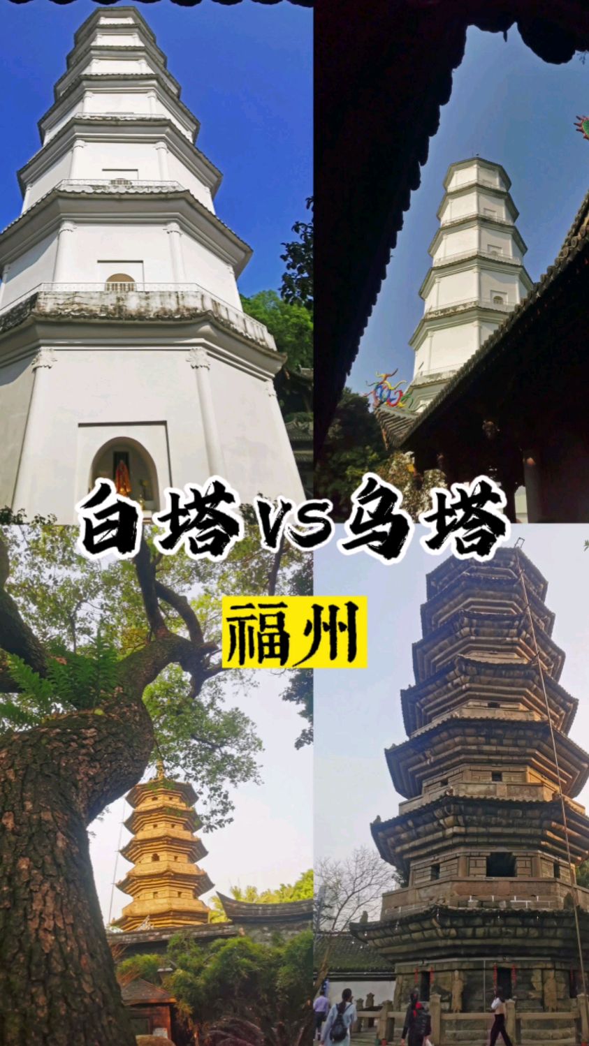 福州地标黑白双塔,于山白塔始建于904年,乌石山乌塔始建于791年-度小