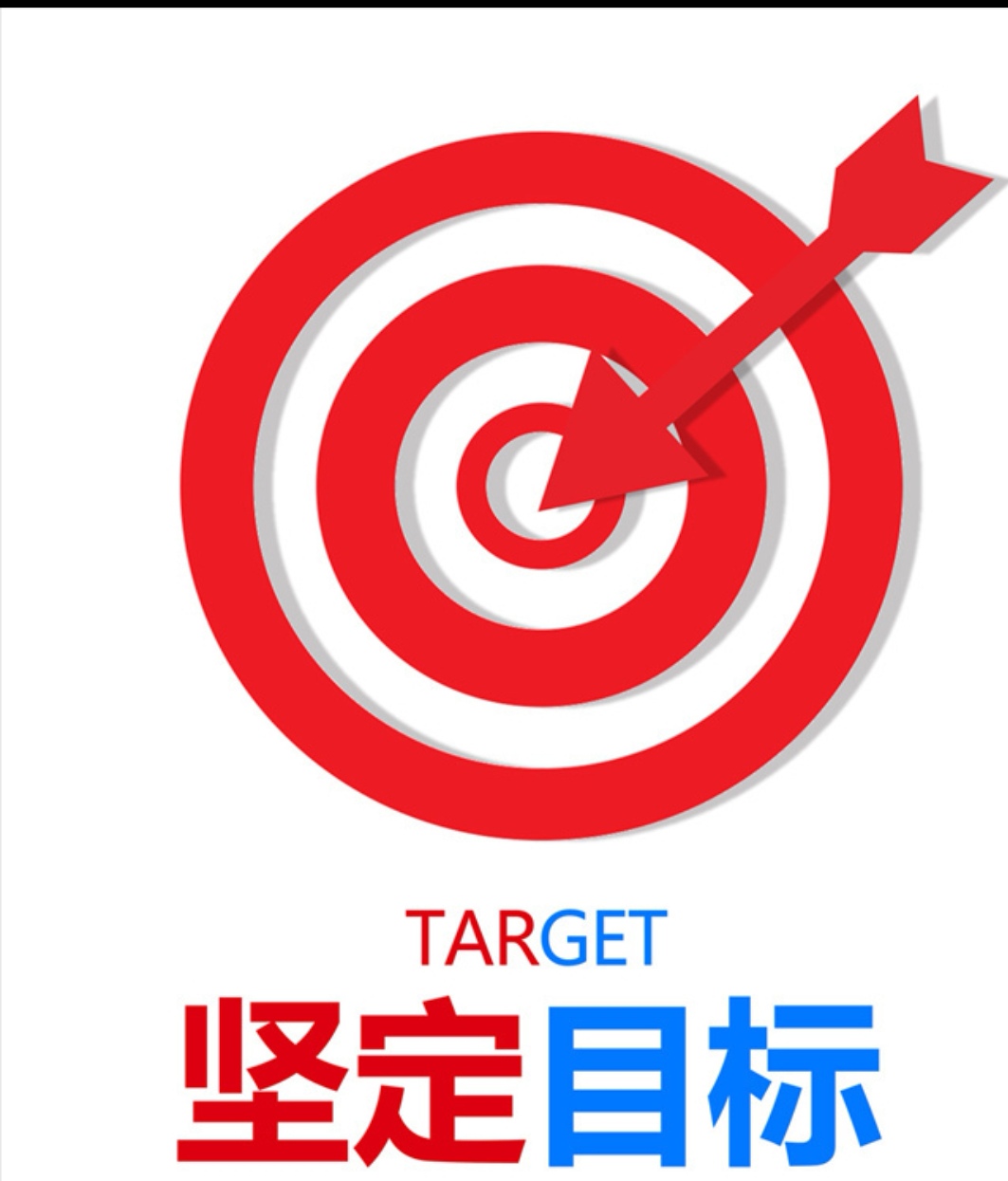 《人民日报》:目标定才能心定,心定才能精进