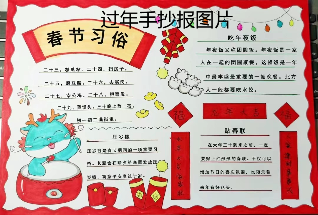 过年手抄报图片   新的一年请你尽情,尽力,尽兴,尽欢; 不失人间温暖