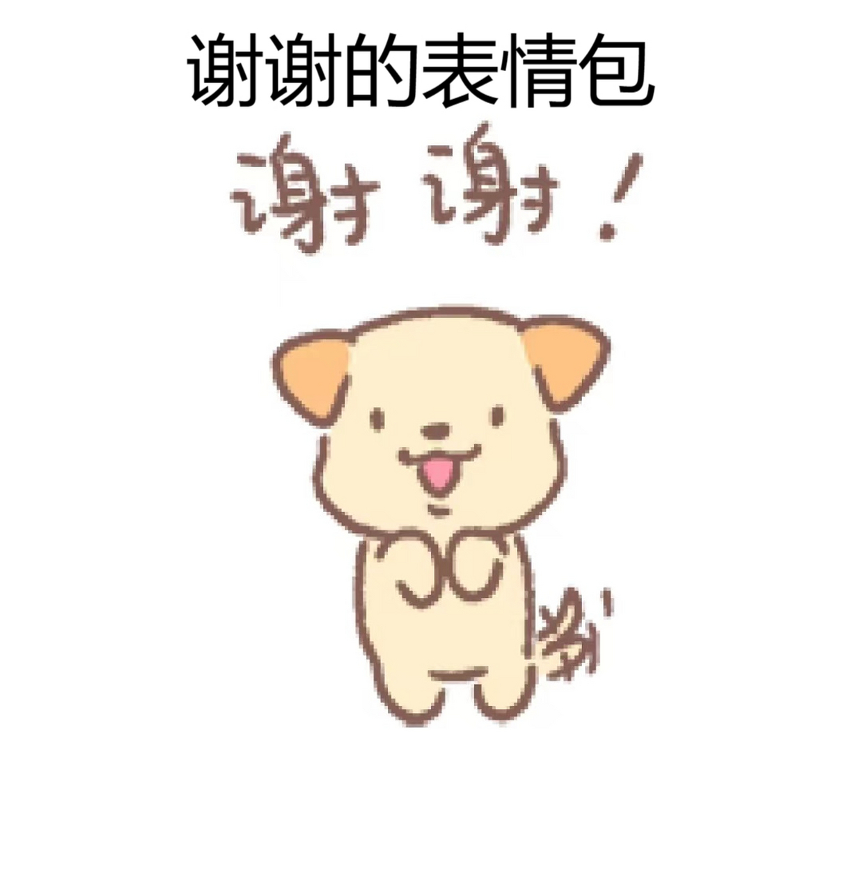 谢谢的表情包  感谢你 96的出现,温暖了我的世界 96