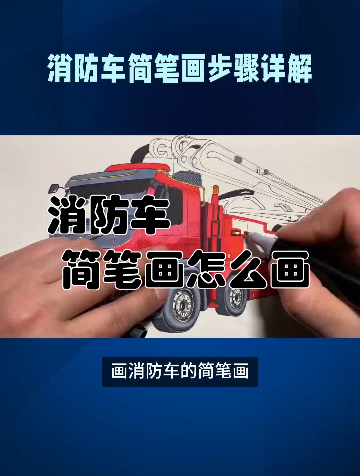 消防车 简笔画怎么画