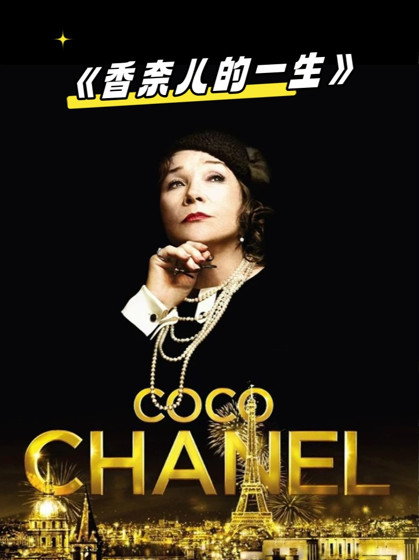 coco香奈儿电影图片