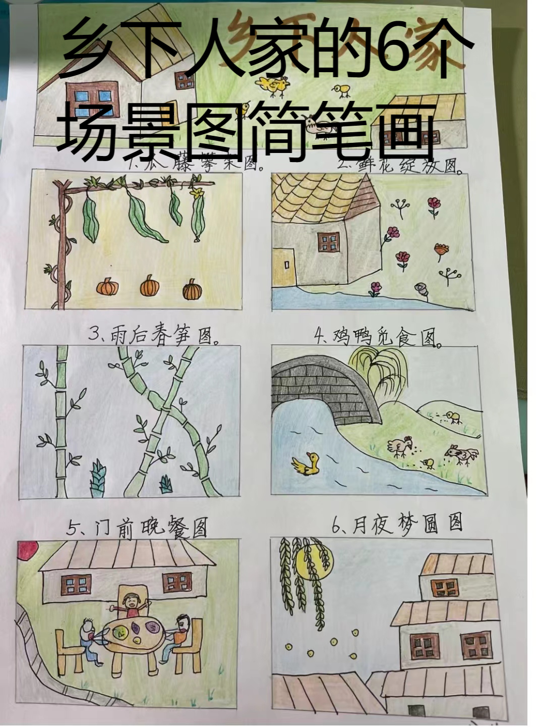 乡下人家的6个场景图简笔画