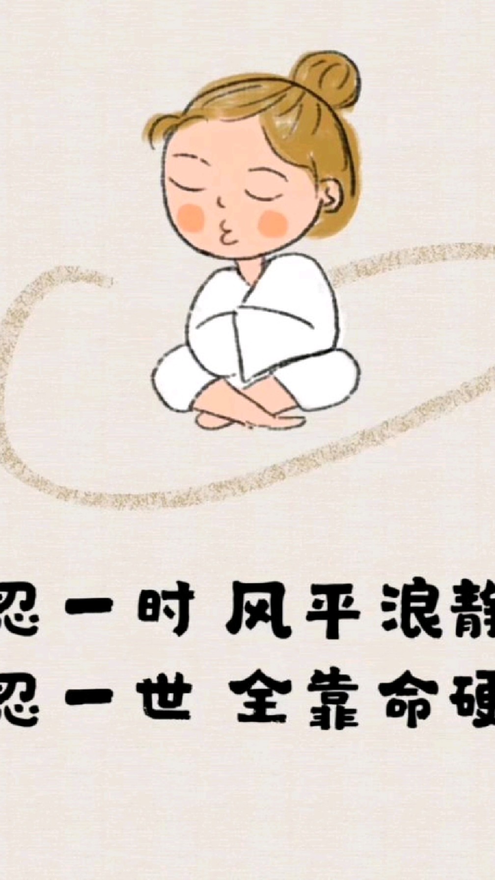 忍一时风平浪静,忍一世全靠命硬