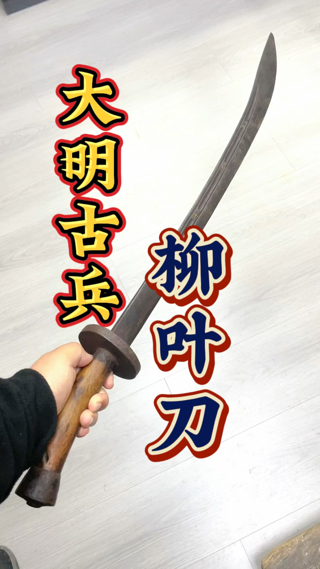 明代战场作战用的冷兵器是什么呢?柳叶刀请大家欣赏