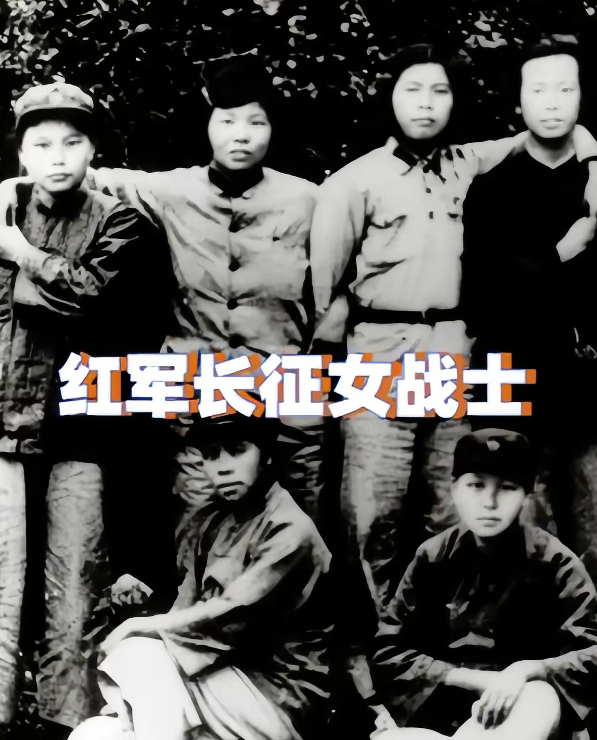 长征时期的女战士们
