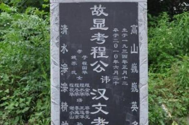 从农村墓碑上的"故,先,显,考,妣"就能看出这个人生前的故事