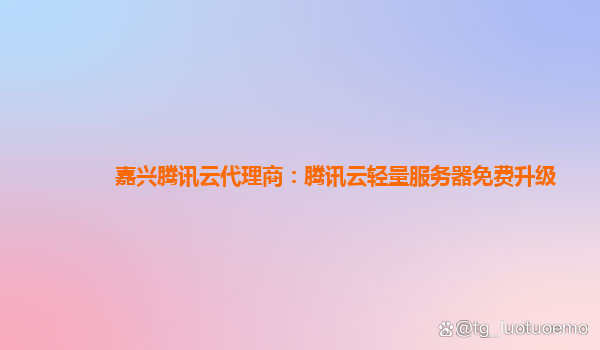 腾讯云服务器免费的_腾讯云服务器0元试用「腾讯云服务器 免费」 行业资讯 腾讯云服务器免费的_腾讯云服务器0元试用 腾讯云服务器免费的_腾讯云服务器0元试用「腾讯云服务器 免费」 行业资讯