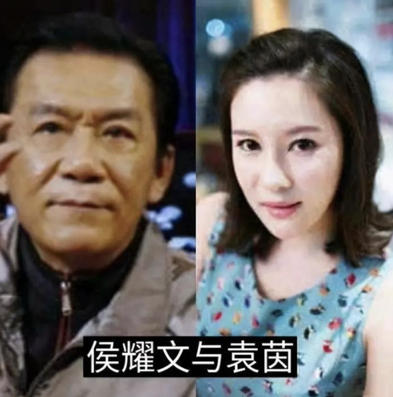 回顾袁茵与侯耀文离婚后转身嫁给师侄戴志诚她幸福了吗