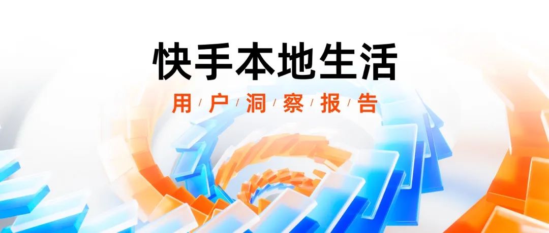 飞瓜发布快手本地生活洞察报告 7亿老铁成商家新市场破局关键