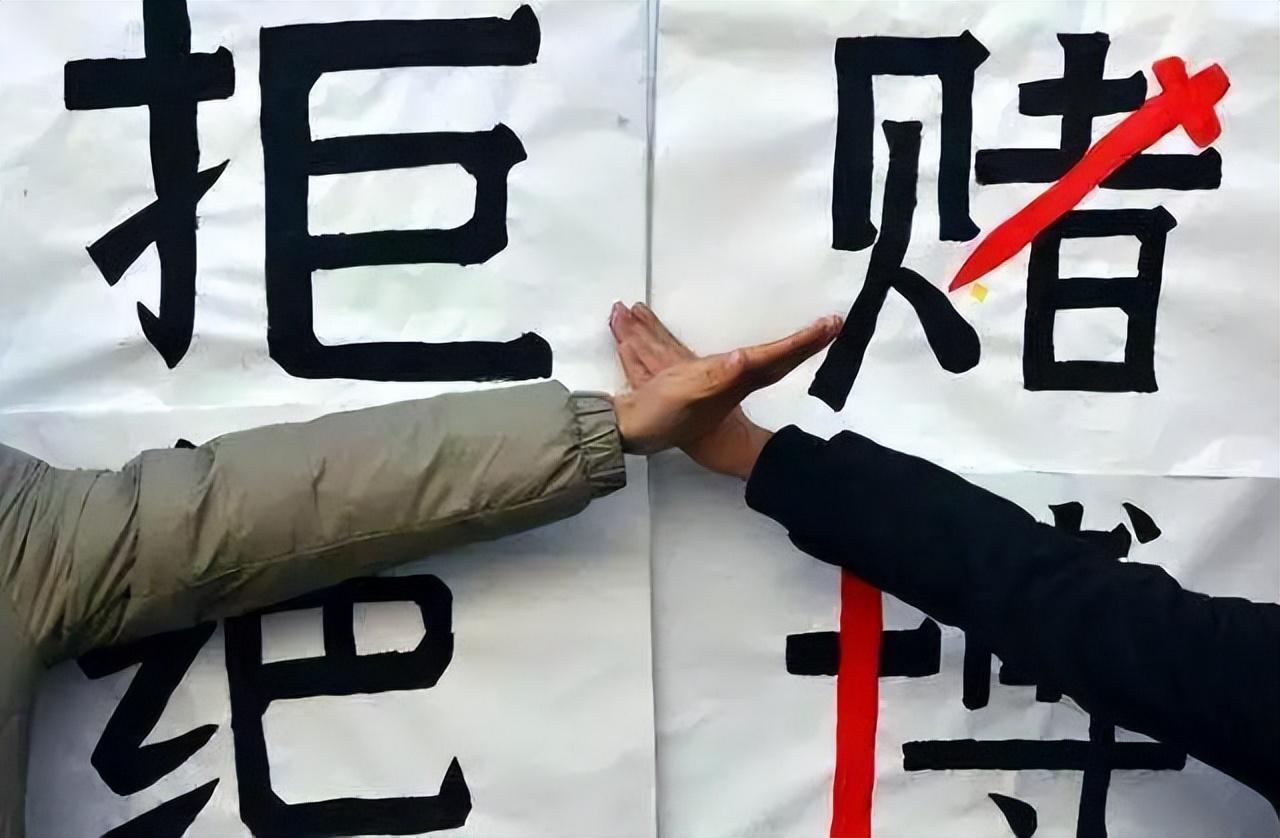 如何远离赌博,从我做起