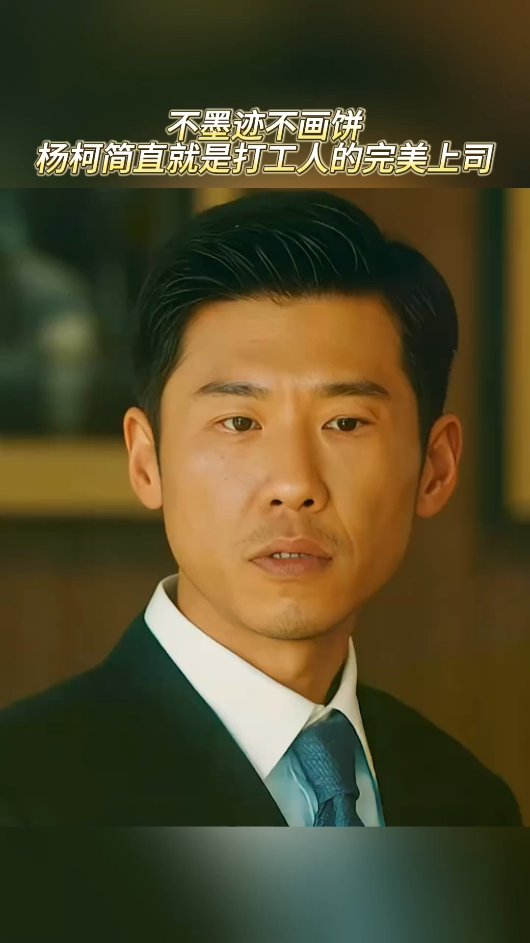 不墨迹不画饼,杨柯简直就是打工人的完美上司